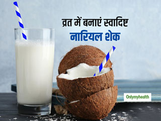 Navratri 2022: व्रत में बनाएं नारियल से बने ये 5 हेल्दी कोकोनट शेक, मिलेगी एनर्जी और रहेंगे सेहतमंद